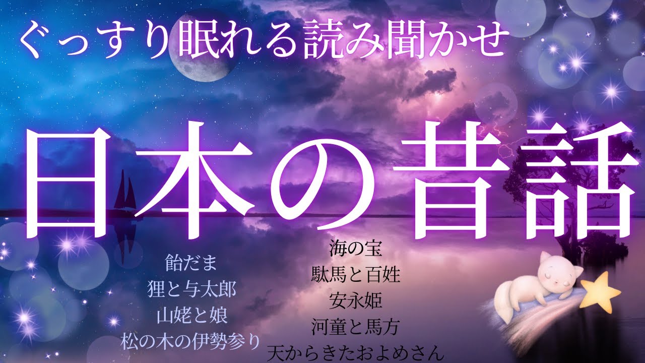 途中広告なし★読み聞かせ・朗読★日本の昔話★飴だま・狸と与太郎・山姥と娘・松の木の伊勢参り・海の宝・駄馬と百姓・安永姫・河童と馬方・天からきたおよめさん