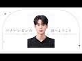 パクハンビン ボイプラ BOYSPLANET】パクハンビンの沼へようこそ - YouTube