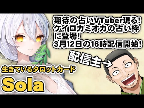 【VTuber】ケイロカミオカの占い配信 with Sola 【占い】