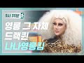 패션계 가장 트렌디한 14년 차 드랙 아티스트 나나영롱킴 l #5시55분 l #비디오스타 l EP.212