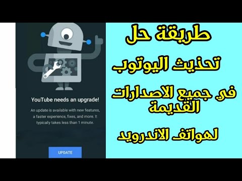 حل مشكل اليوتوب لا يعمل ويطلب منك تحذيث في الاصدارات القديمة لاجهزة اندرويد