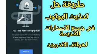 حل مشكل اليوتوب لا يعمل ويطلب منك تحذيث في الاصدارات القديمة لاجهزة اندرويد