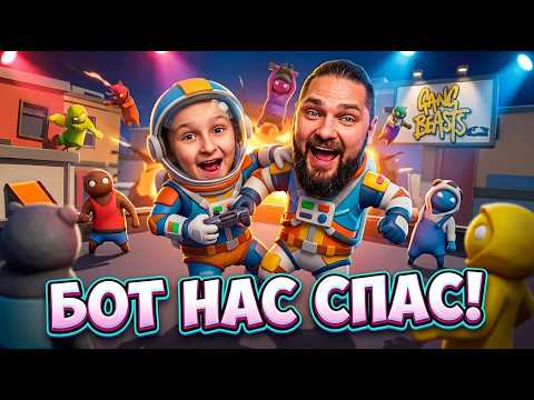 A BOT in GANG BEASTS helped US do the impossible!
