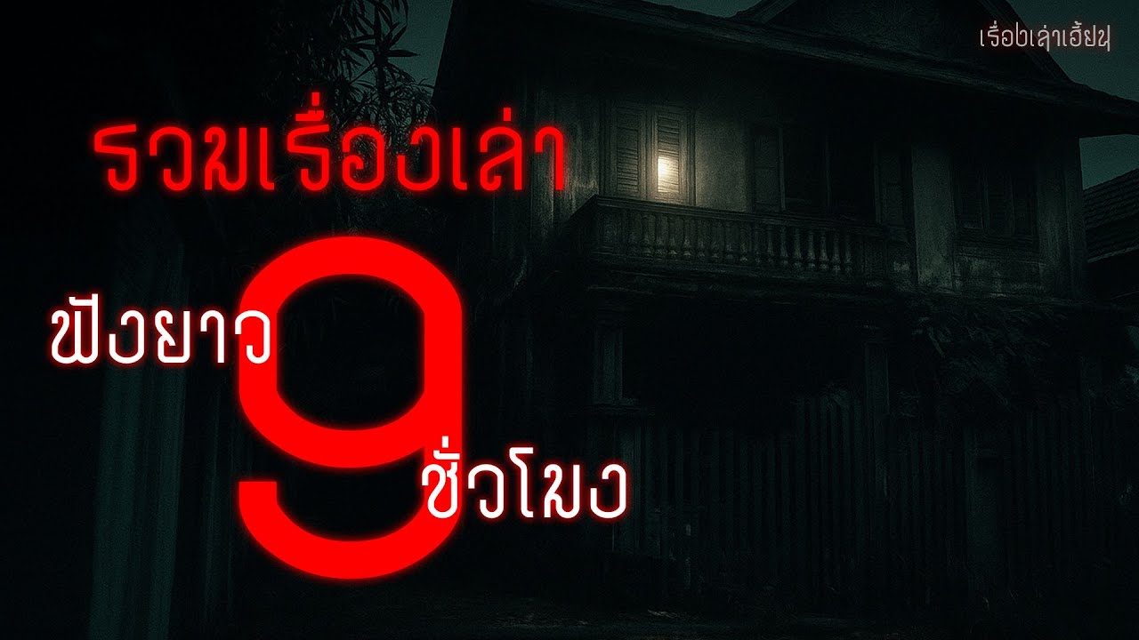 รวมเรื่องหลอนฟังยาวๆ 9ชั่วโมง ชุด 2 | เรื่องเล่าเฮี้ยน