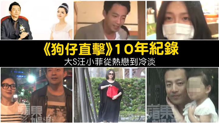 44歲大S徐熙媛與汪小菲離婚10年婚姻就此告吹　10年紀錄大S汪小菲從熱戀到冷淡期 #狗仔直擊 | 台灣新聞 Taiwan 蘋果新聞網 - 天天要聞