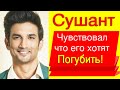 СУШАНТ СИНГХ РАДЖПУТ ЧУВСТВОВАЛ, ЧТО ЕГО ХОТЯТ ПОГУБИТЬ