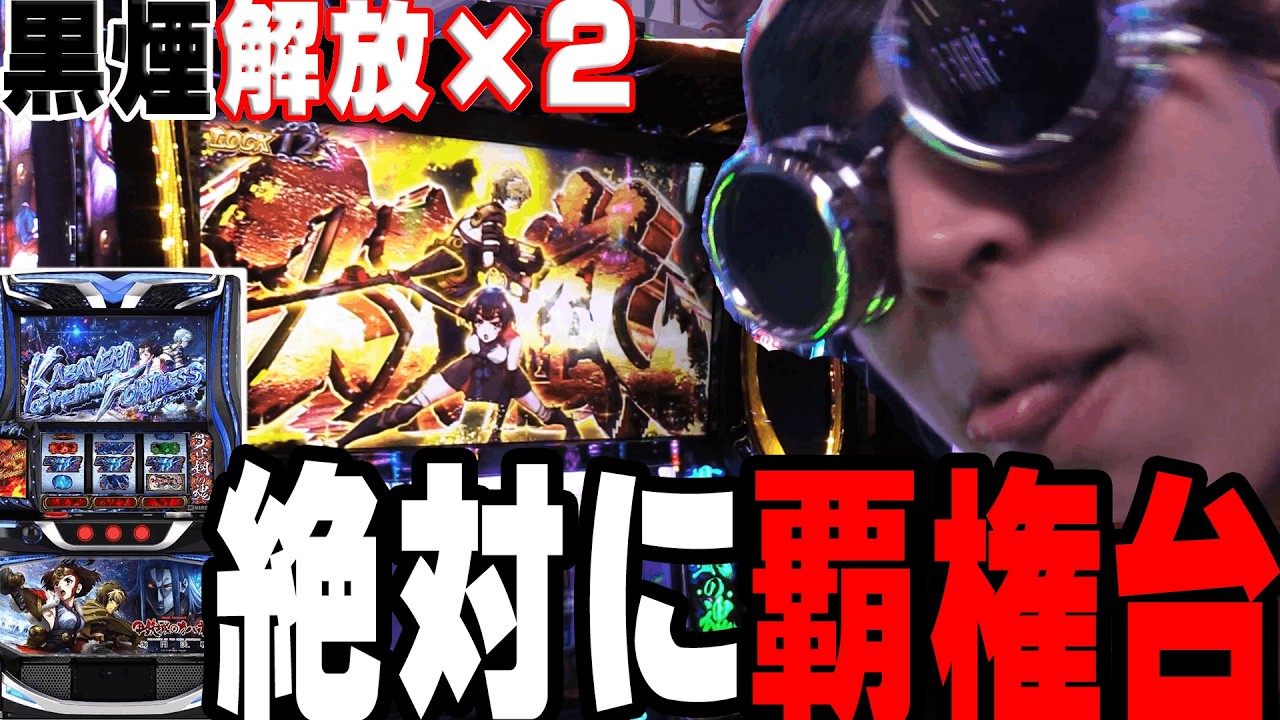 新台【甲鉄城のカバネリ】超マイナスからエンディング!?　黒煙も即開放【キモオタがスロット打ったらキモかった】【パチンコ・スロット】