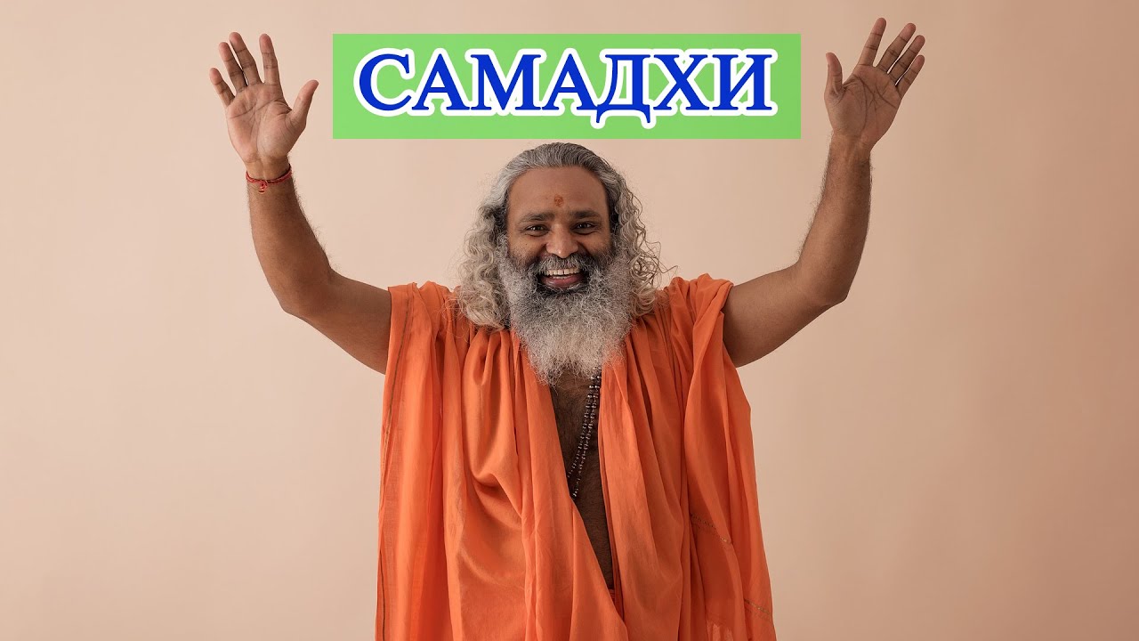 Самадхи I Как правильно медитировать? I Как достичь Самадхи? I Что ...