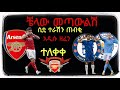 አርሰናል ቼላው መጣሁልሽ ሲቲ ተራሽን ጠብቂ አዲስ ስሜት ቀስቃሽ ዘፈን Arsenal New Song Gunners PremierLeague Arte 