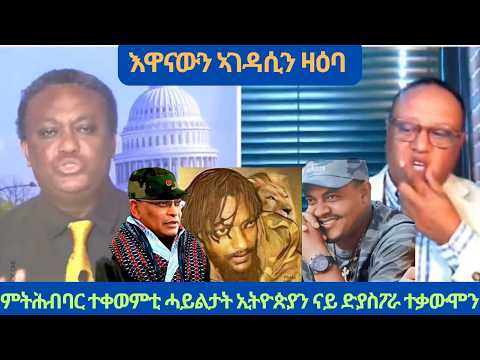 ውዑይ ዜና፥- ኢትዮጵያ