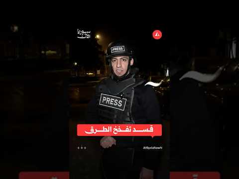 قسد تفخخ الطرق