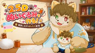 作業＆雑談配信　2.5D ぬいぐるみを作る！2回目!