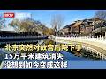 北京突然对故宫后院下手，二层以上全拆除，15万平米建筑消失，没想到如今变成这样【我是规划师】