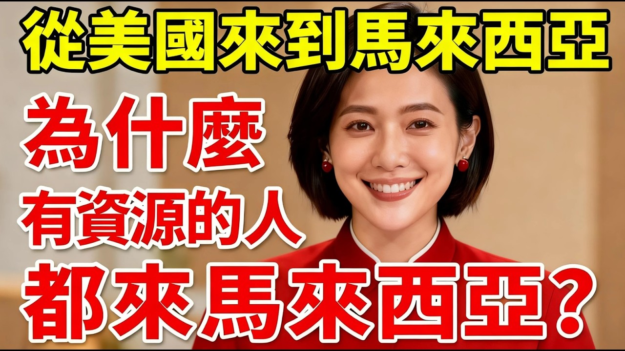 從美國來到馬來西亞，為什麼有資源的人都來馬來西亞？