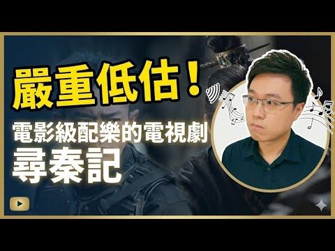 嚴重低估！電影級配樂的電視劇 尋秦記