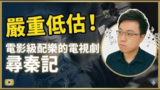 嚴重低估!電影級配樂的電視劇 尋秦記