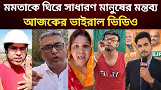 West Bengal Election 2026 | Viral Political Videos Exposed | TMC vs BJP Bangla News