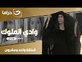شاهد الآن مسلسل وادي الملوك الحلقة 31 كاملة HD حصري ا وبجودة عالية 