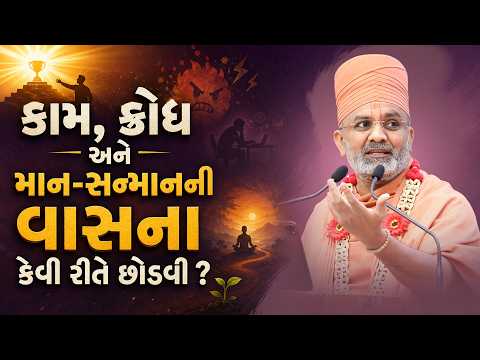કામ, ક્રોધ અને માન-સન્માનની વાસના કેવી રીતે છોડવી ? | Satshri