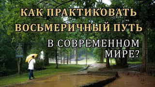 Как Практиковать Восьмеричный Путь В Современном Мире?