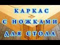 Каркас для стола с ножками