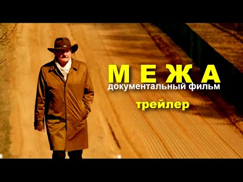 МЯЖА | Документальный фильм | трейлер | Бел. яз