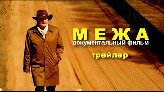 Мяжа | Документальный Фильм | Трейлер | Бел. Яз