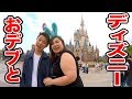 【デート】おデブとディズニーで1日遊んだら惚れた。
