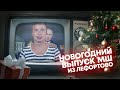 Новогоднее обращение МШ из Лефортово // 14.12.21