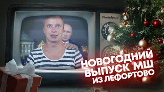 Новогоднее обращение МШ из Лефортово // 14.12.21