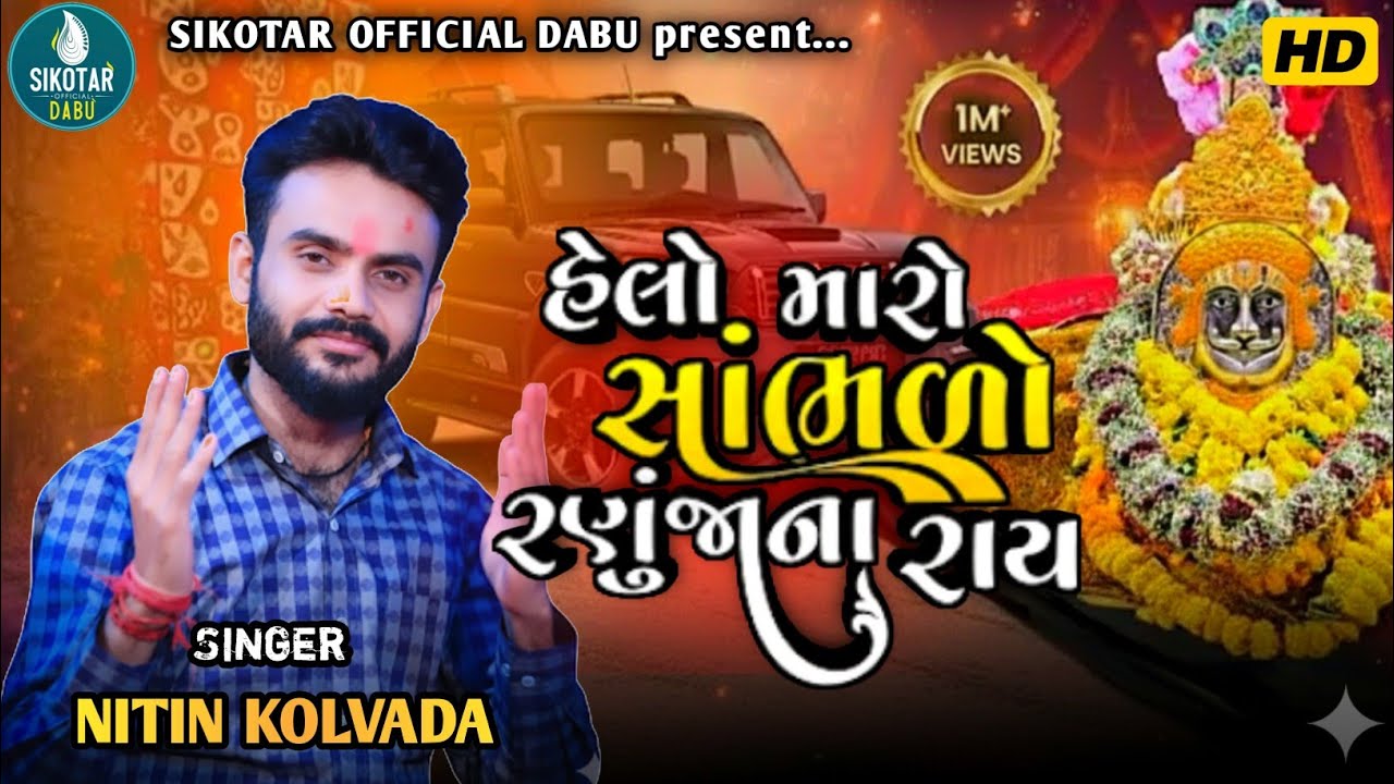 Nitin kolvada Trending Song ( હેલો મારો હાભડો રણુંજાના રાય ) Trending Song 2026