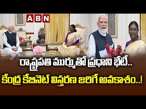 కేంద్ర కేబినెట్ విస్తరణ జరిగే అవకాశం..! | PM Modi Meeting With President Murmu | ABN - ABNTELUGUTV