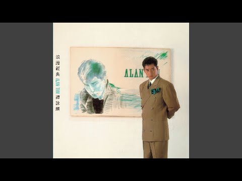 譚詠麟 - 霧之戀