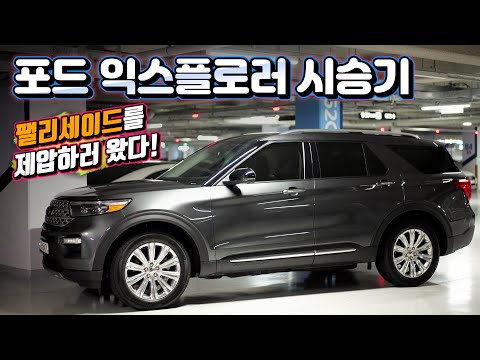 가족차 <strong>포드</strong> <strong>익스플로러</strong> 시승기, 신형 <strong>익스플로러</strong> <strong>연비</strong>, 내 외관, 승차감, 와인딩 리뷰