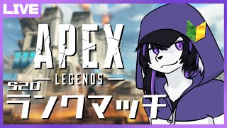 【APEX】初ゴールドになりたいS20ランク参加型えぺぺ【七三ハジメ】