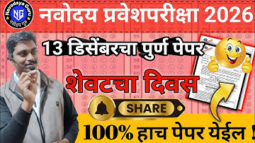 नवोदय 100 गुणांचा गेस पेपर || 13 डिसेंबर 2025 नवोदय पेपर || 100 गुण मिळणारच || #navodaya #jnv #nvs