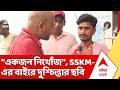 Taratala News: "এখনও একজন নিখোঁজ", SSKM-এর বাইরে দুশ্চিন্তার ছবি | ABP Ananda