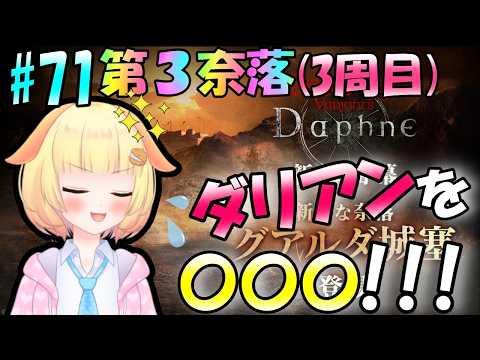 【Wizardry Variants Daphne】グアルダ攻略はまだ続く！良いフラグ回収しましょ～♪袖くりぃむのゼロから始める奈落生活(71日目)【Vtuber】【ウィザードリィ ダフネ】