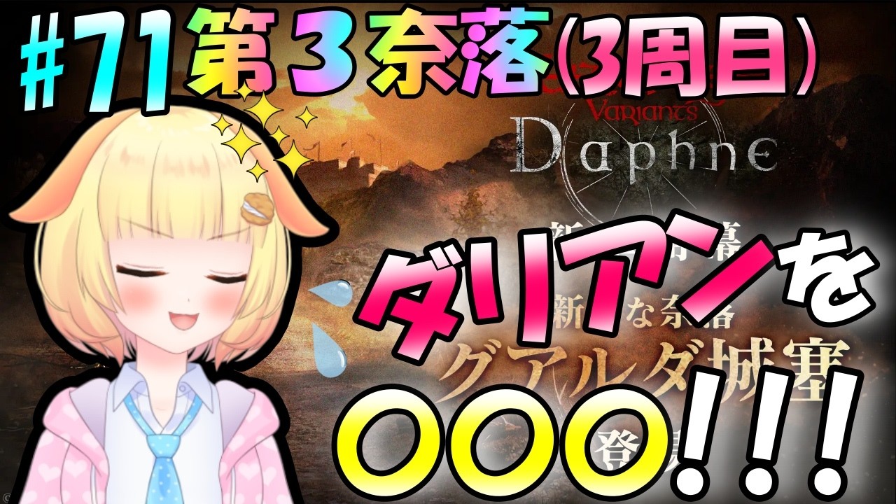追加検討中 くりさん専用 Wizardry Variants Daphne】グアルダ攻略はまだ続く！良いフラグ回収し