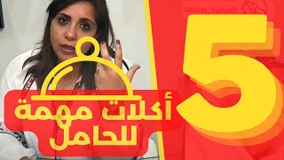 خمس 5 حاجات تاكليها لو حامل  - دكتورة نهى نعيم