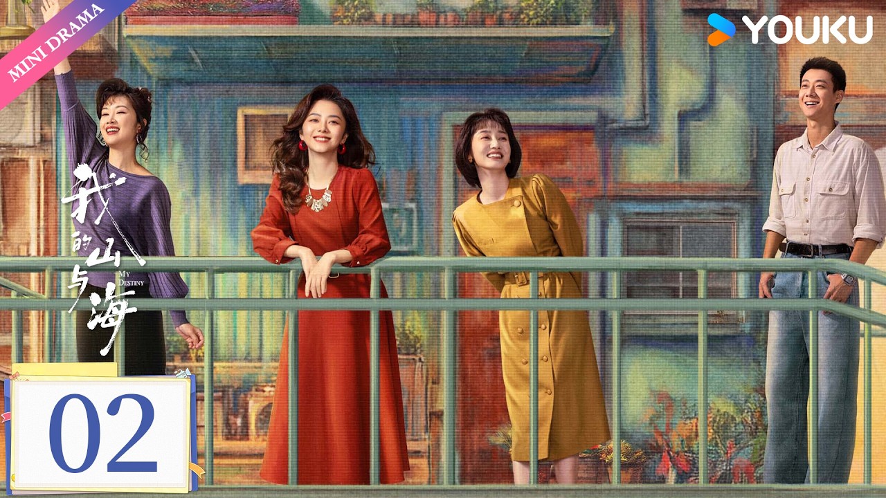 MULTI SUB【我的山与海 My Destiny】EP02 | 谭松韵逆风翻盘重塑命运🪁 | 谭松韵 / 董晴 / 奚望 | 年代 情感 | 优酷 YOUKU