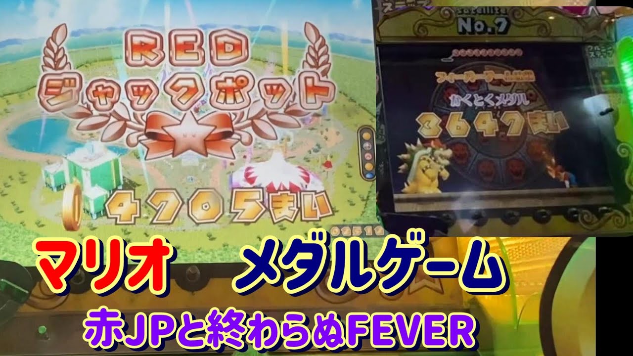 マリオ 赤JP獲得＋止まらぬFEVERゲーム【メダルゲーム】 - YouTube
