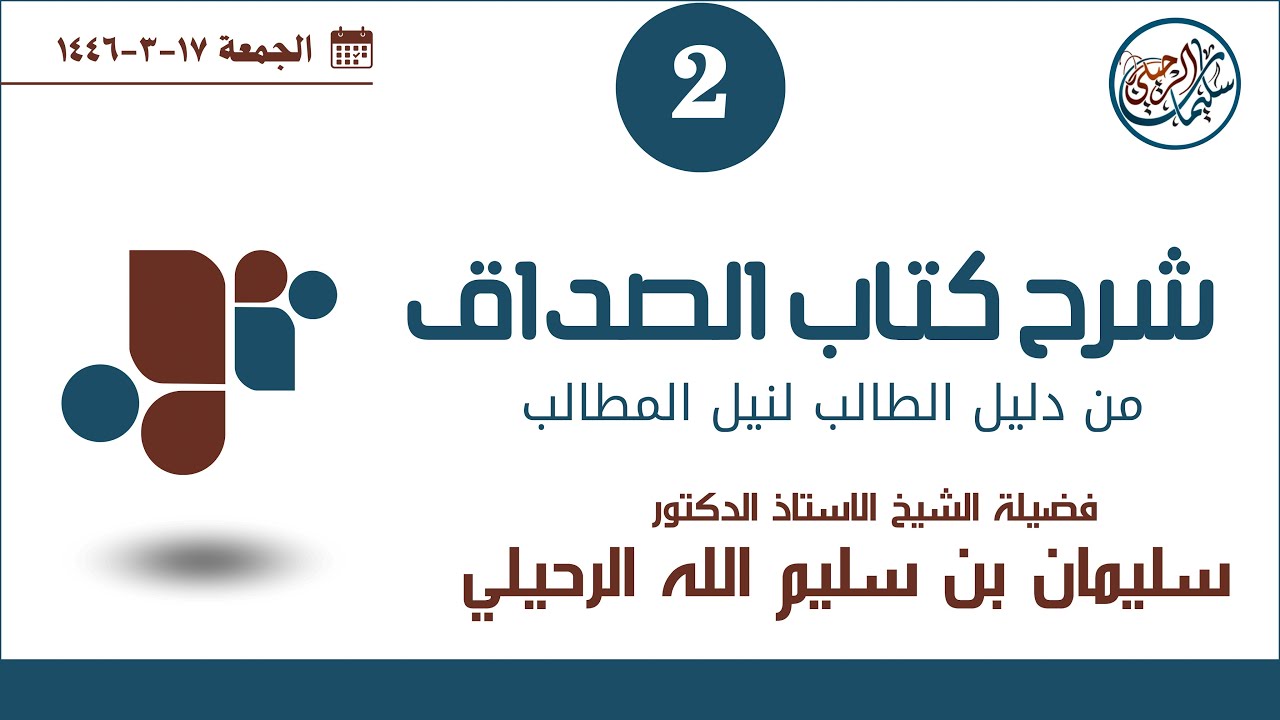 (2) شرح كتاب الصداق من دليل الطالب لفضيلة الشيخ أ.د. سليمان الرحيلي