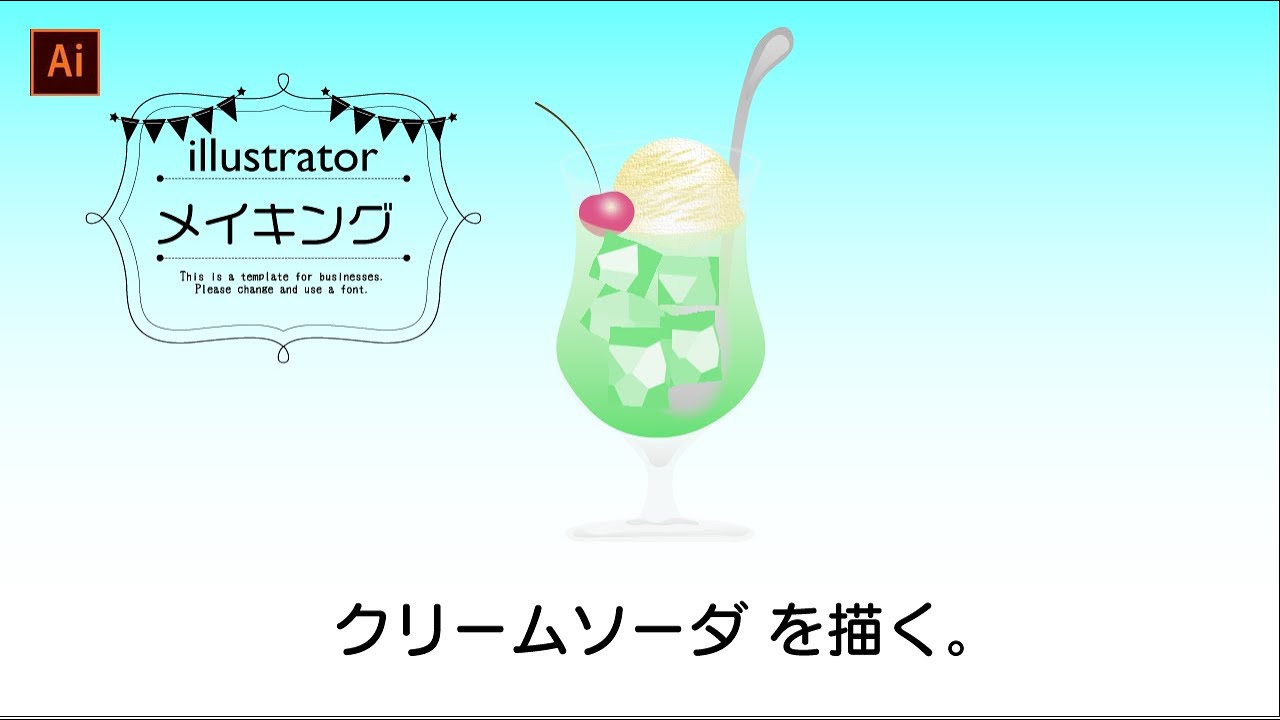 illustratorメイキング】クリームソーダ を描く。 - YouTube