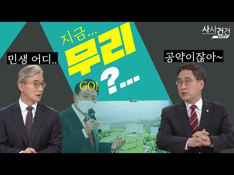[여의도 사사건건] &amp;quot;잘 못할 것 45.6%&amp;quot; 집무실 용산 이전 영향?_220321 KBS방송