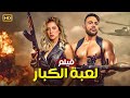 فيلم الأكشن لعبة الكبار كامل بطولة محمد امام و ريم مصطفى 