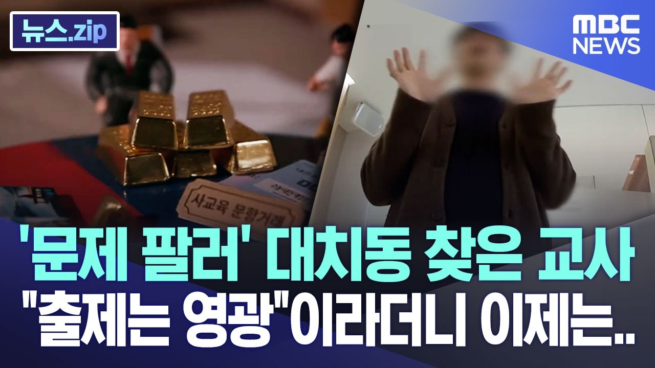 '문제 팔러' 대치동 찾은 교사 