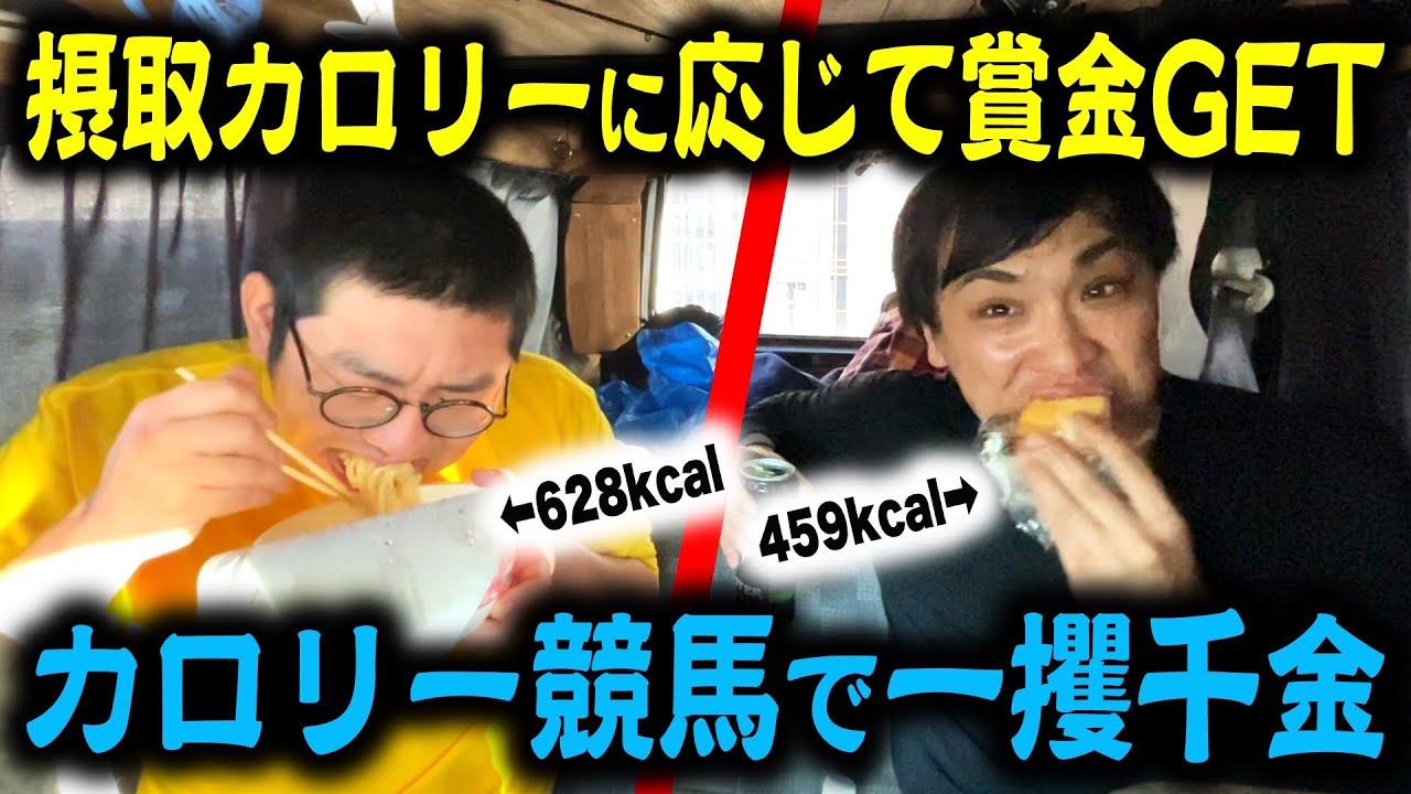 【早食い】食べた飯の合計カロリーだけ賞金ゲット！カロリー競馬！【コンビニ飯】