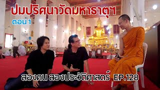 ปมปริศนาวัดมหาธาตุฯ ตอน 1: สองคน สองประวัติศาสตร์ EP.128