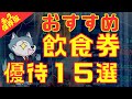 【永久保存版】飲食券がもらえる株主優待おすすめ15選